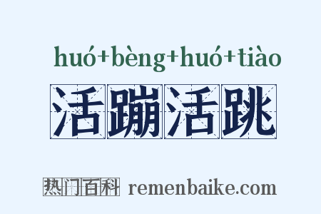 活蹦活跳是什么意思的图片